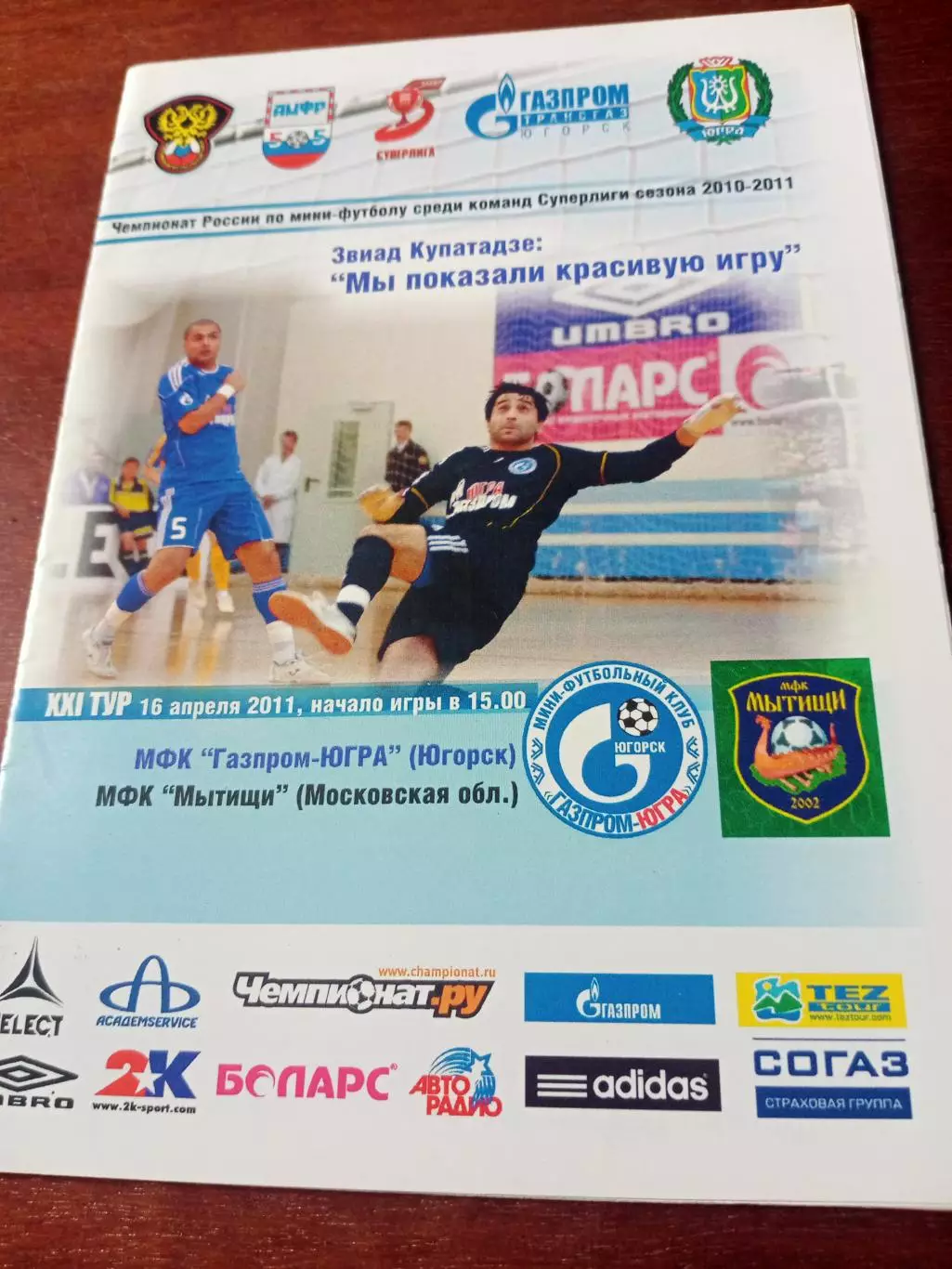 МФК Газпром-Югра Югорск - МФК Мытищи. 16 апреля 2011 год