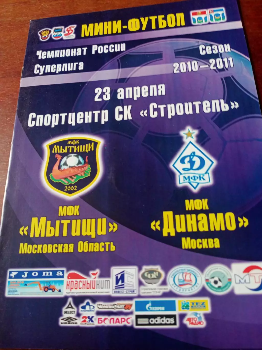 МФК Мытищи - МФК Динамо Москва. 23 апреля 2011 год