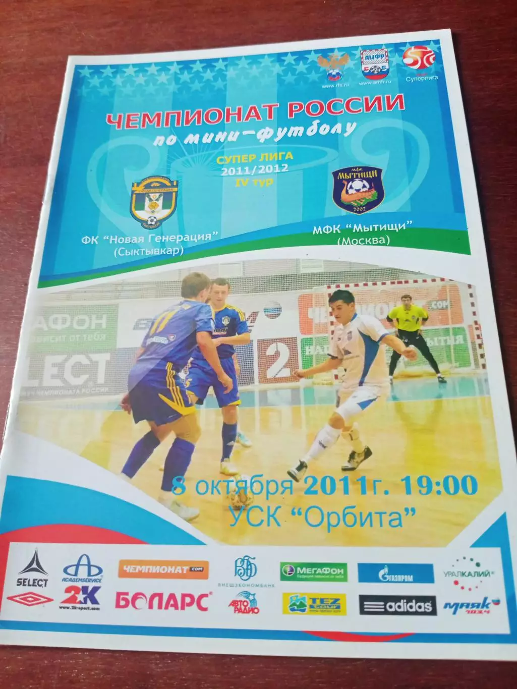 Новая Генерация Сыктывкар- МФК Мытищи. 8 октября 2011 год