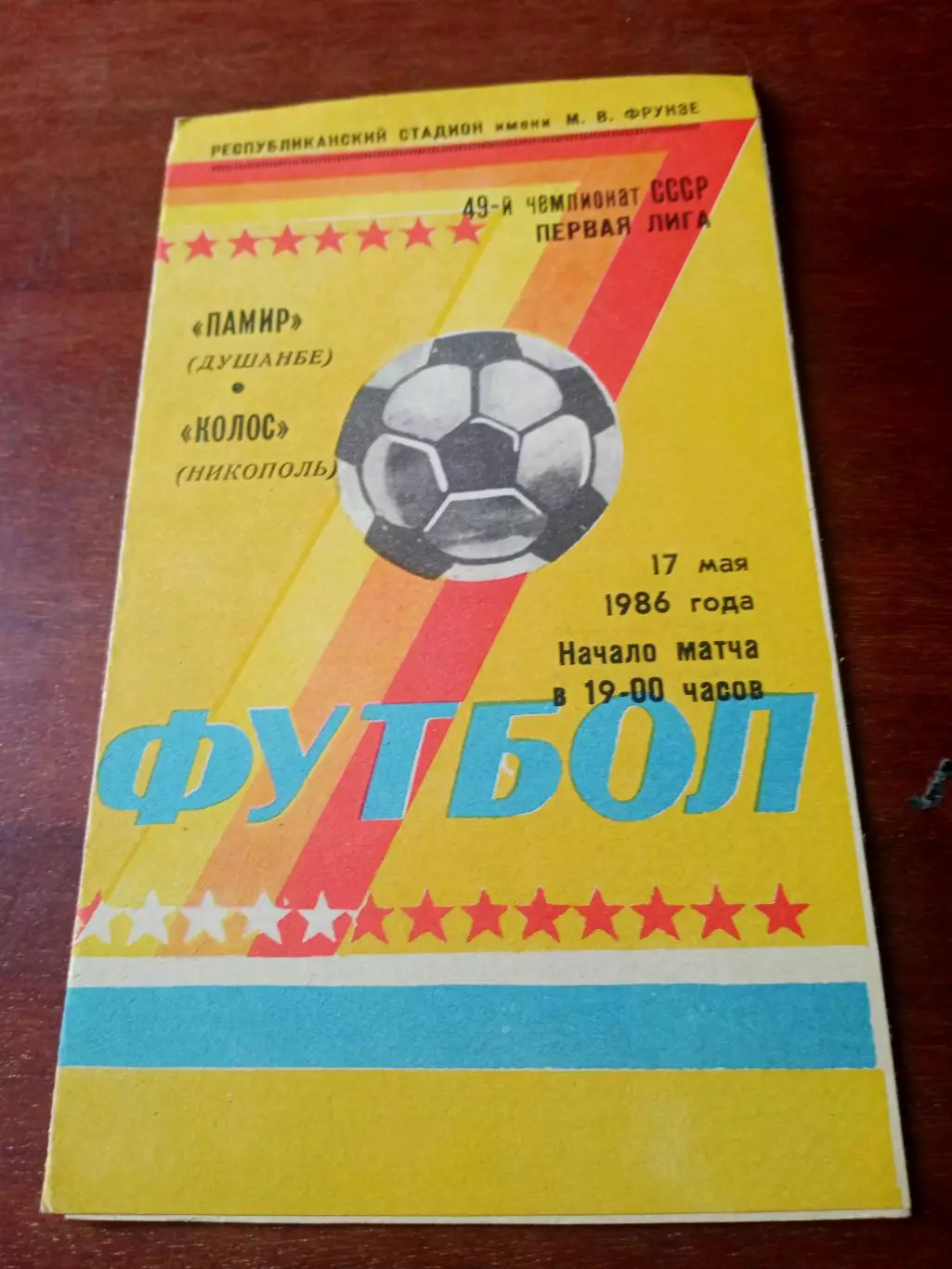 Памир Душанбе - Колос Никополь. 17 мая 1986 год