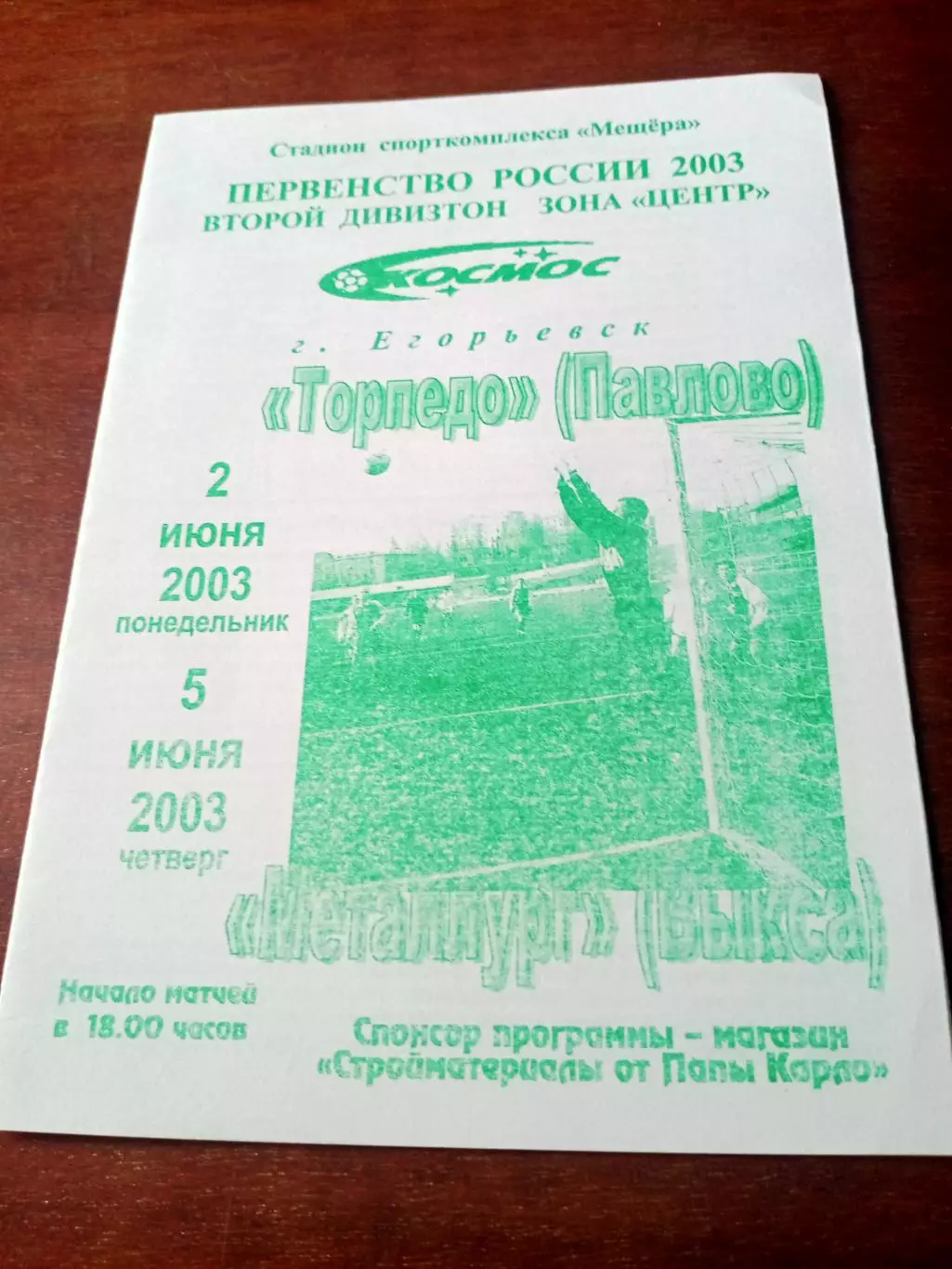 Космос Егорьевск,2003 г - Торпедо Павлово, Металлург Выкса 2 и 5.06