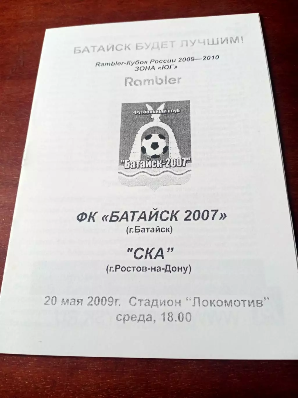Кубок России. ФК Батайск-2007 - СКА Ростов. 20 мая 2009 год