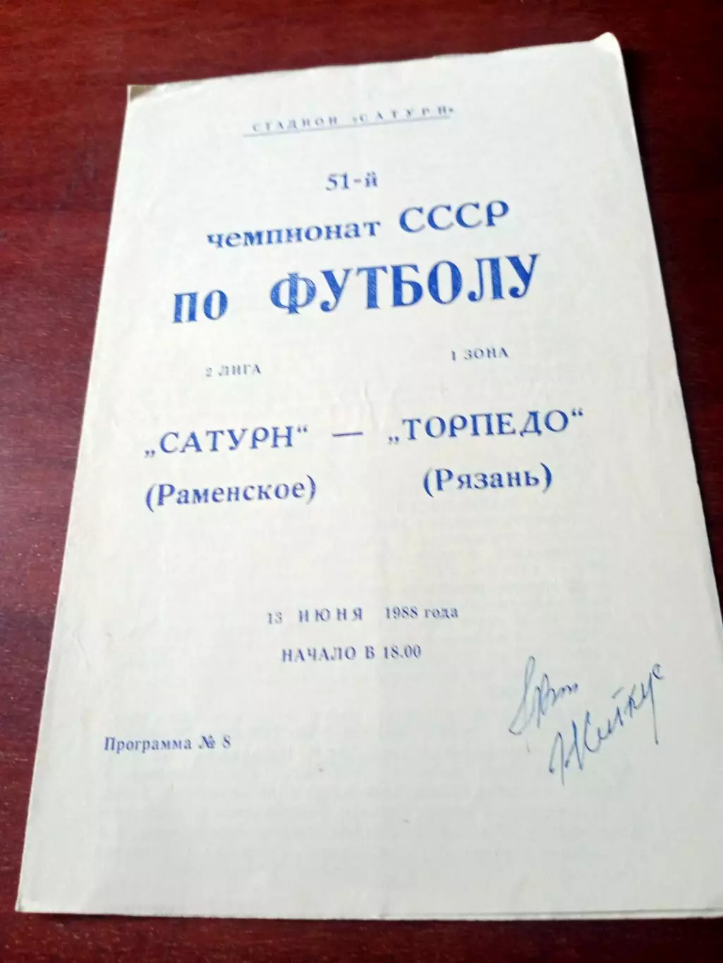 Сатурн Раменское - Торпедо Рязань. 13.06.1988