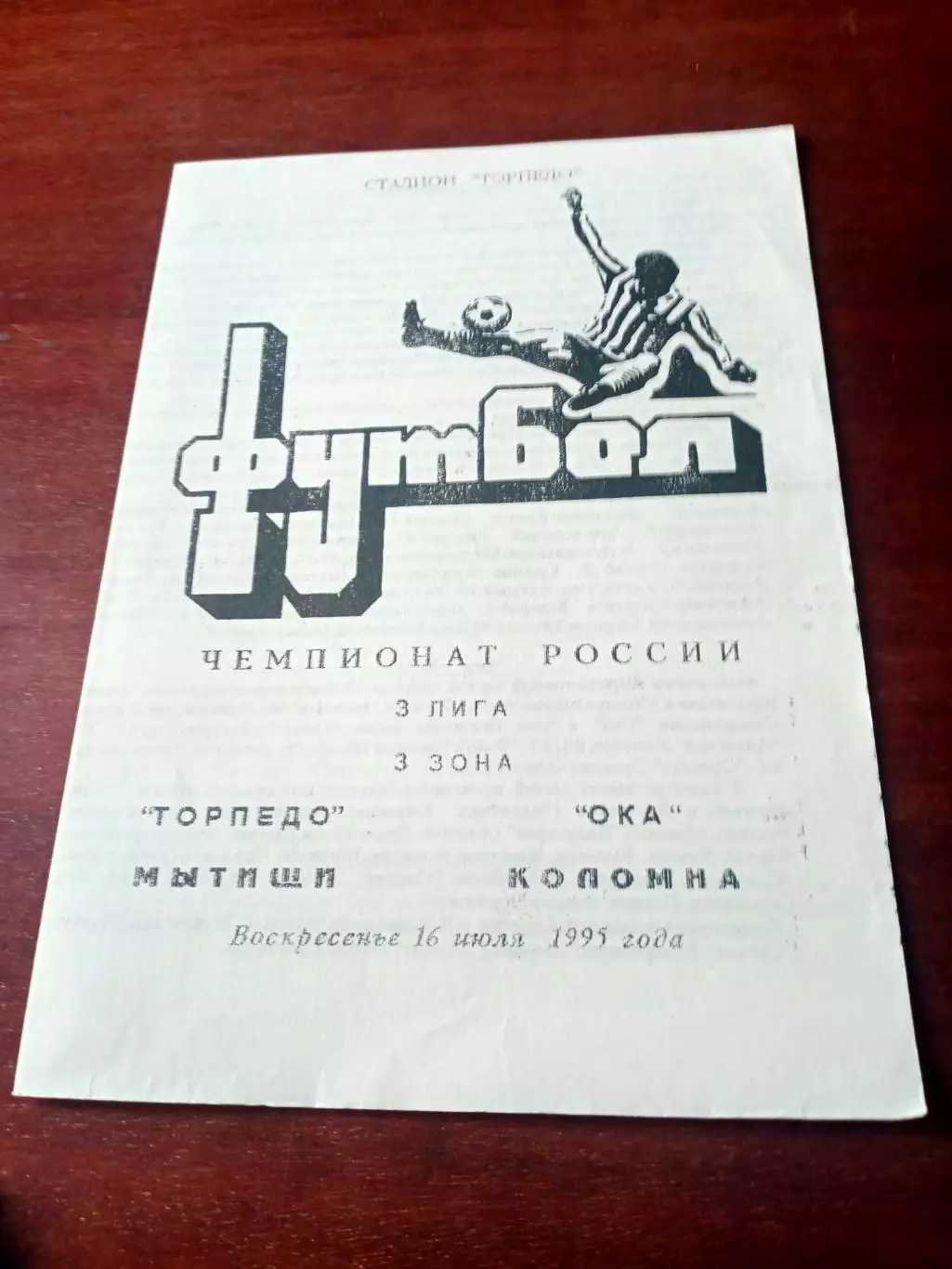 Торпедо Мытищи - Ока Коломна. 16 июля 1995 год