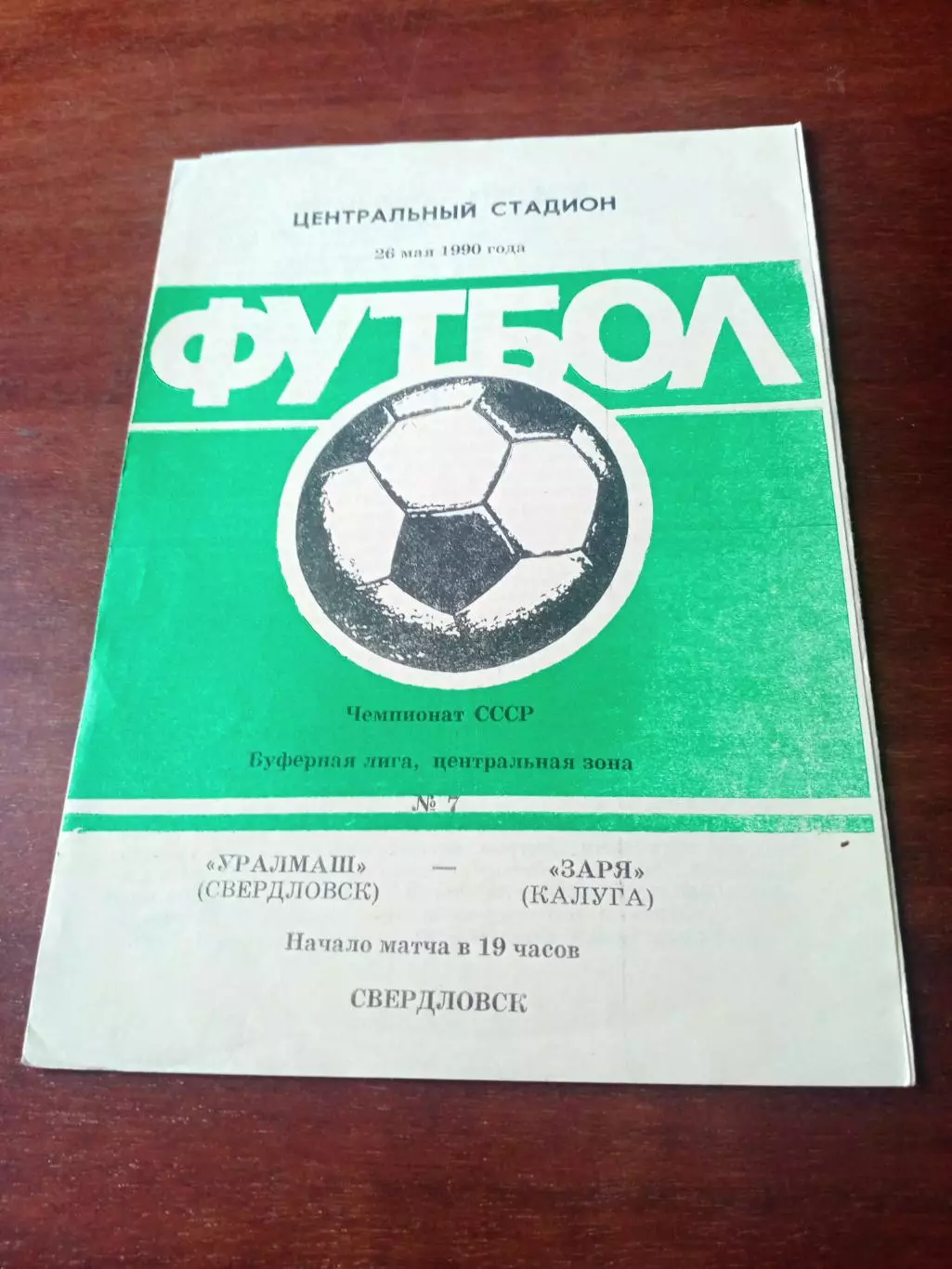 Уралмаш Свердловск - Заря Калуга. 26 мая 1990 год