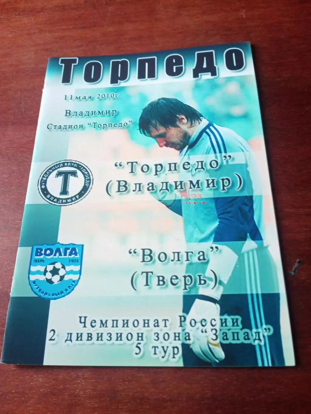 Торпедо Владимир - Волга Тверь. 11 мая 2010 год