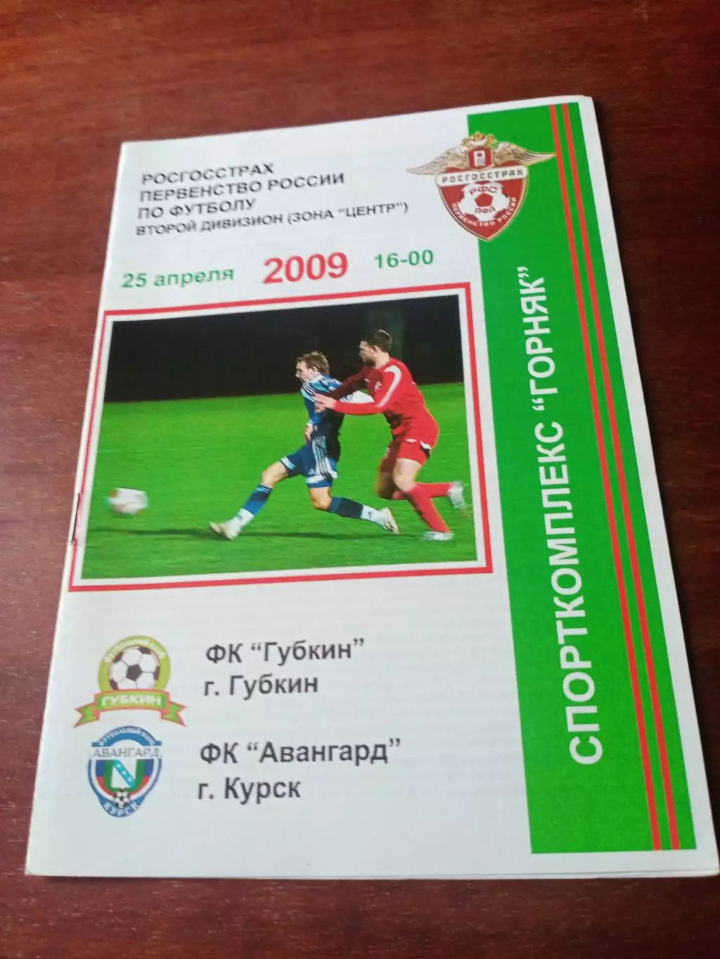 ФК Губкин - Авангард Курск. 25 апреля 2009 год