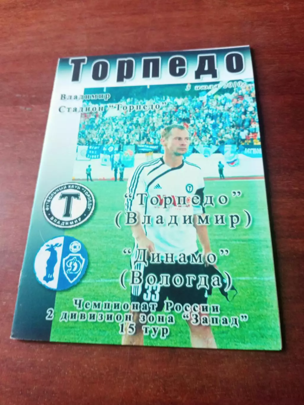 Торпедо Владимир - Динамо Вологда. 5 июля 2010 год