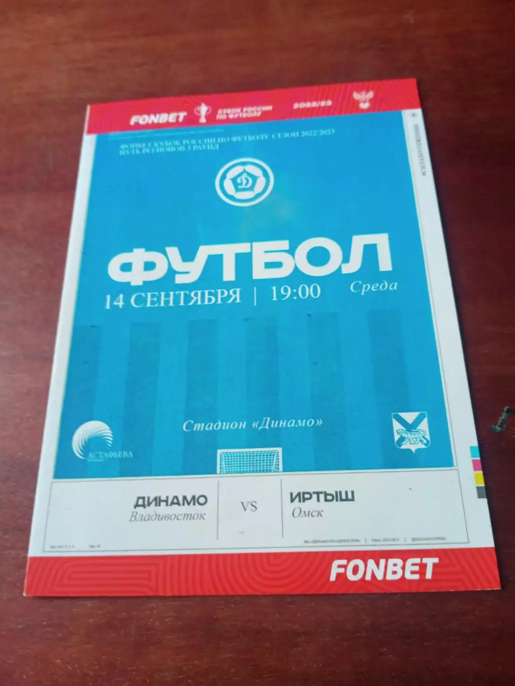 Кубок России. Динамо Владивосток - Иртыш Омск. 14 сентября 2022 год