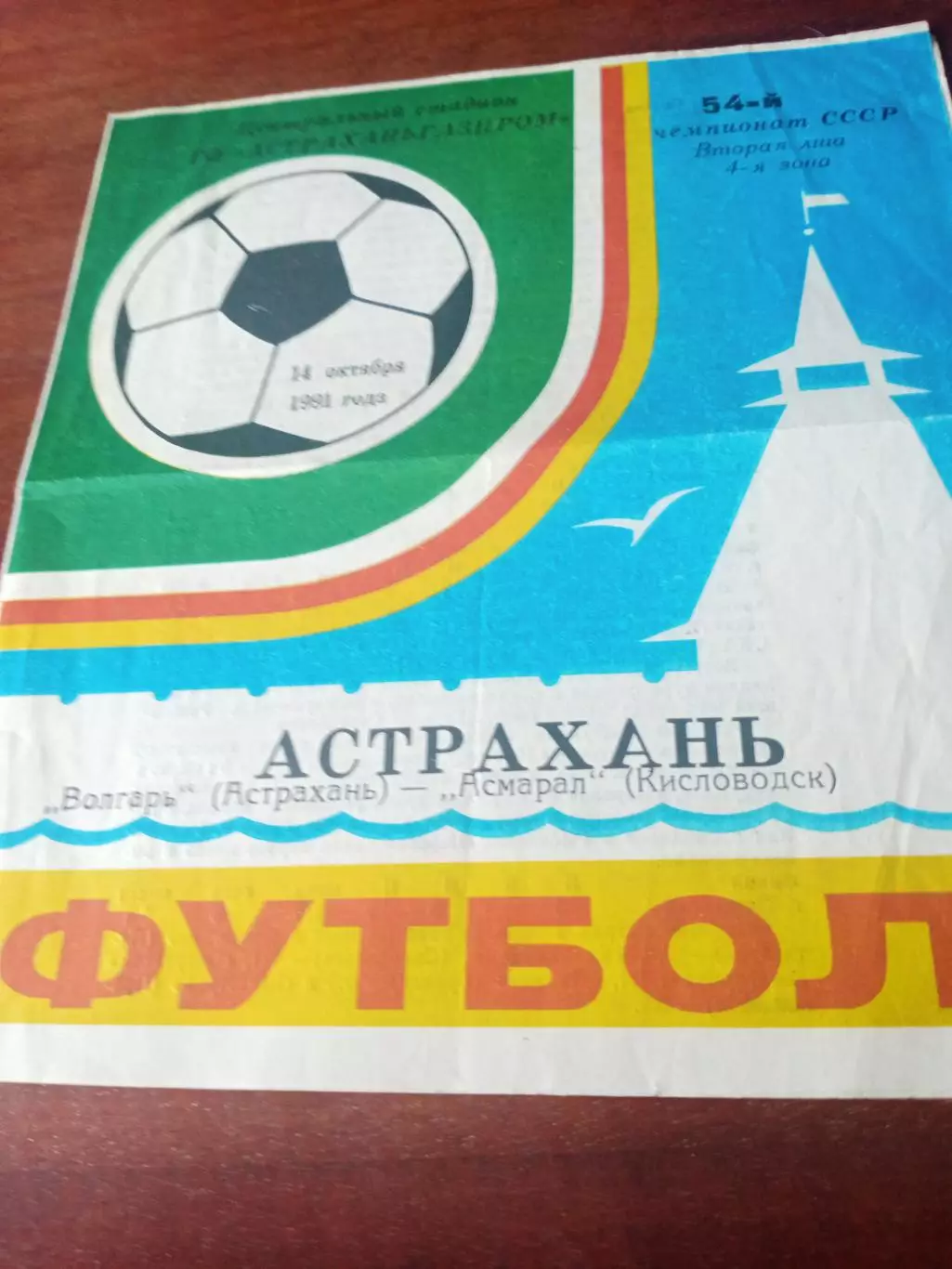 Волгарь Астрахань - Асмарал Кисловодск. 14 октября 1991 год