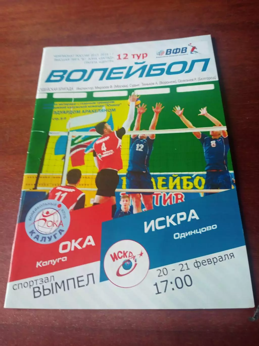 Ока Калуга - Искра Одинцово. 20 и 21 февраля 2016 год.