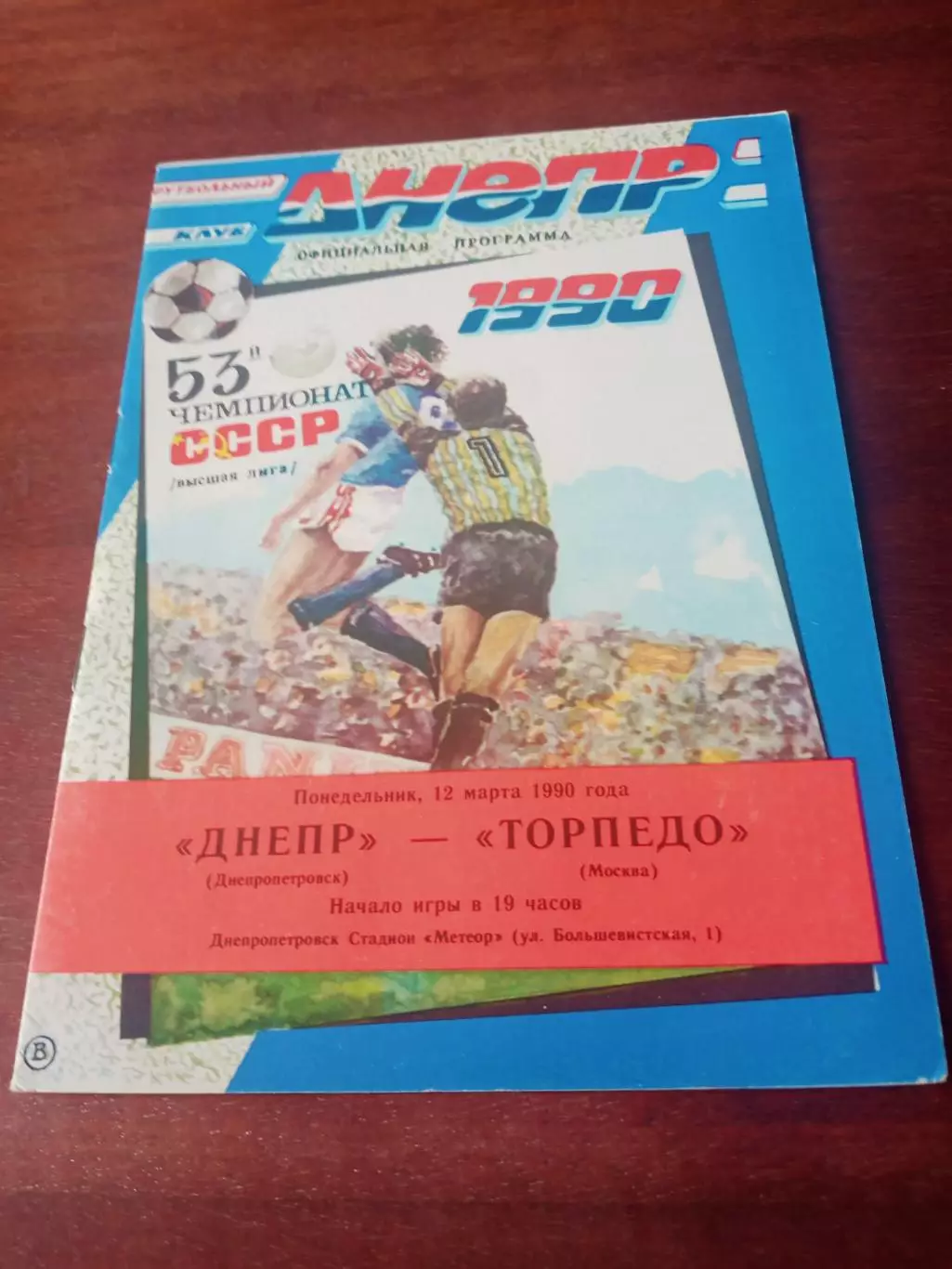 Днепр Днепропетровск - Торпедо Москва. 12 марта 1990 год.