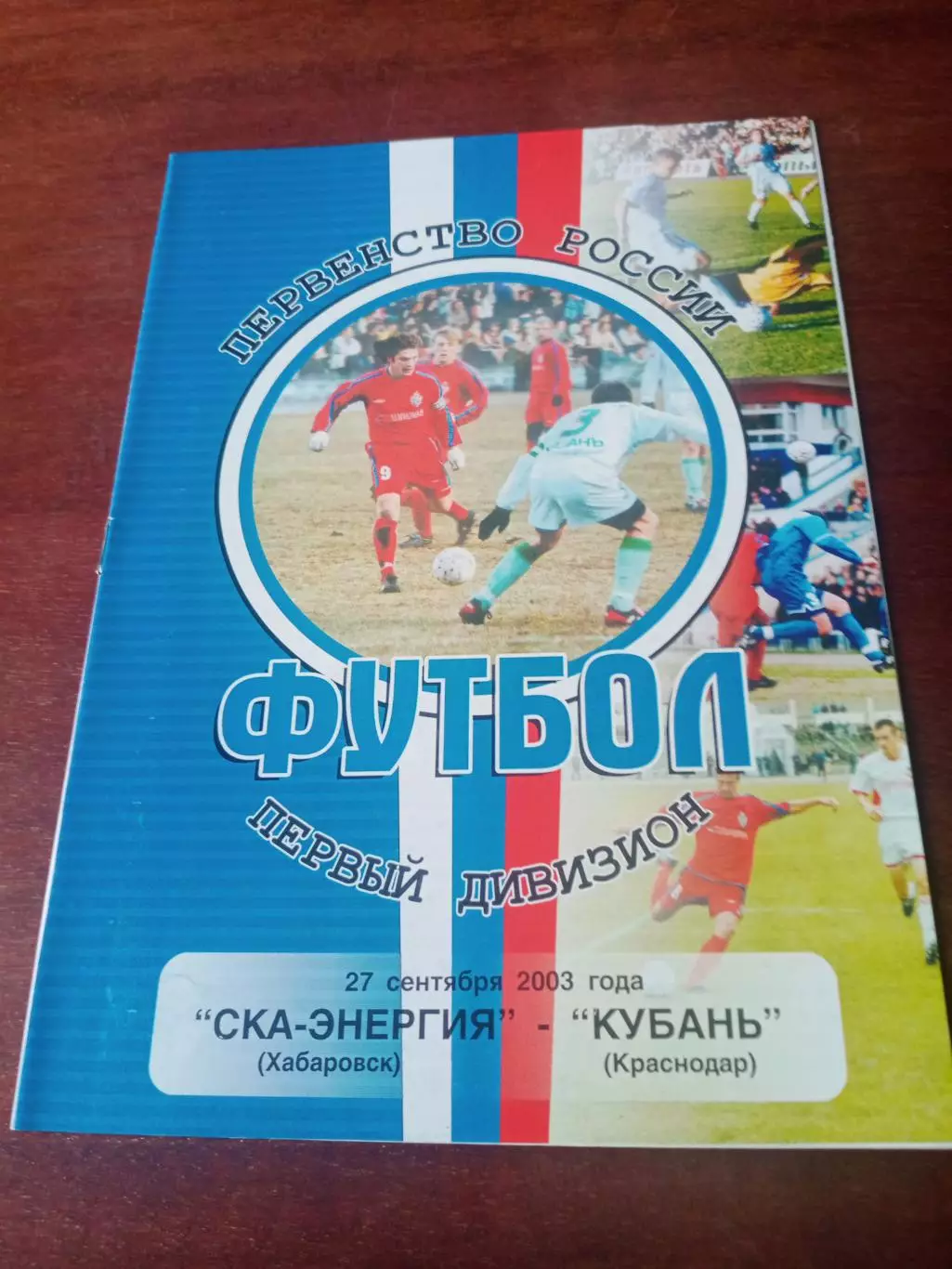 СКА-Энергия Хабаровск - Кубань Краснодар. 27 сентября 2003 год