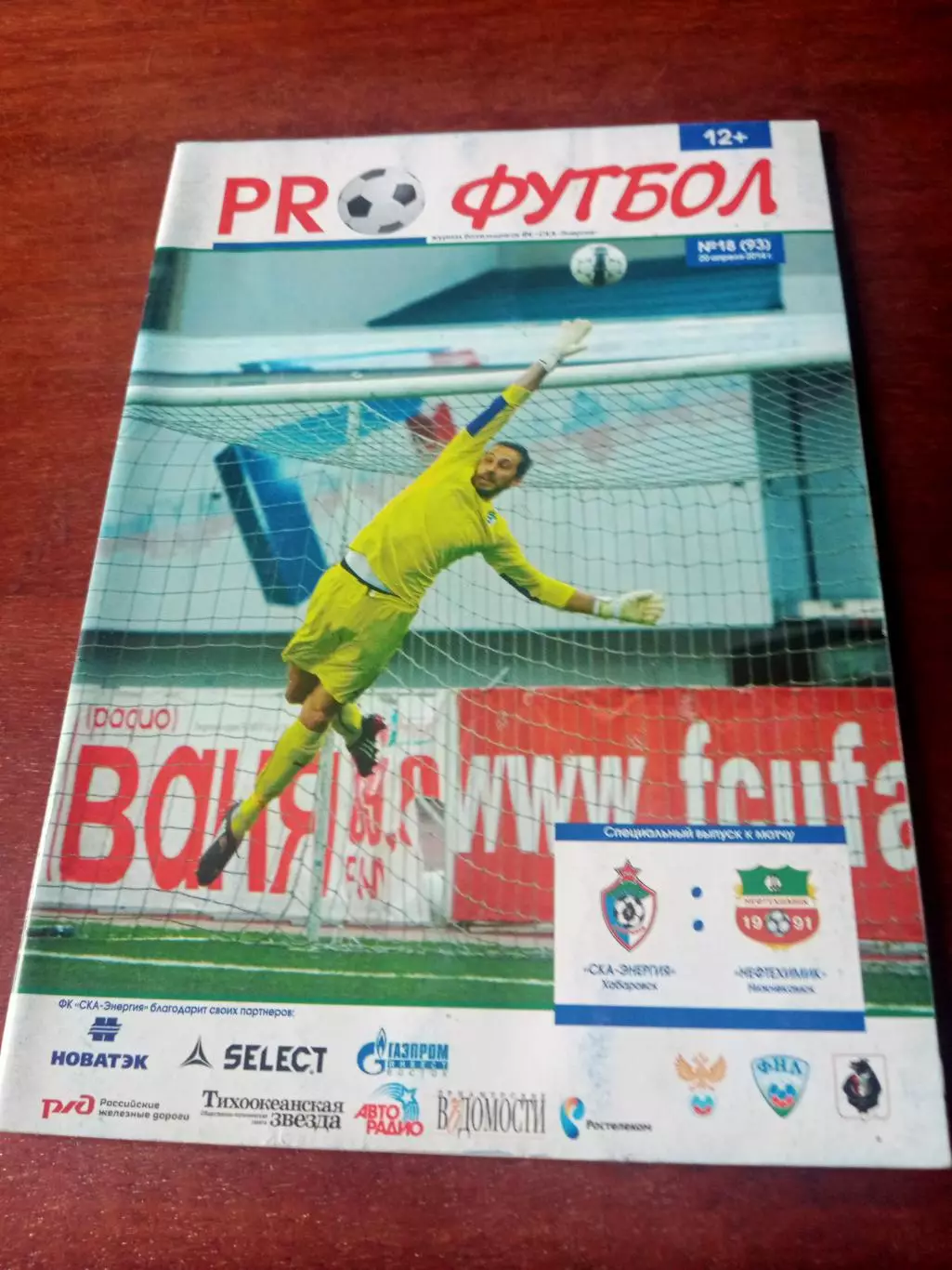 СКА-Энергия - Нефтехимик Нижнекамск. 20 апреля 2014 год