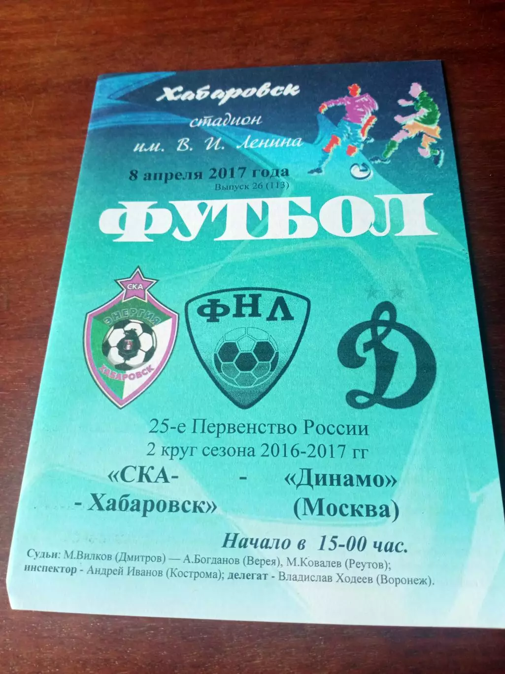СКА Хабаровск - Динамо Москва. 8 апреля 2017 год