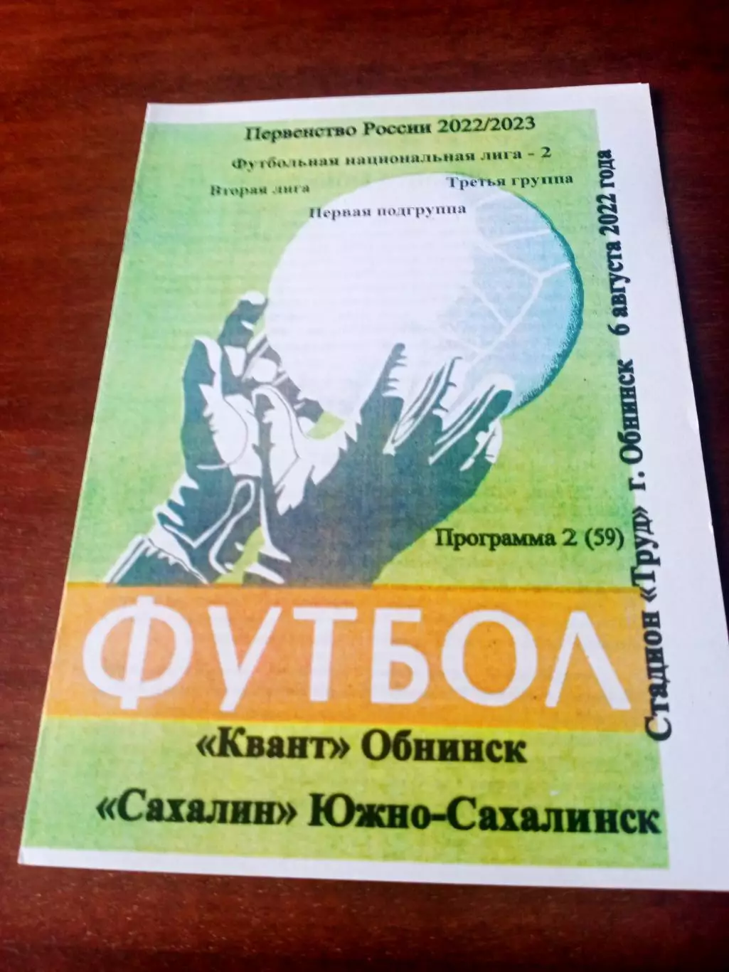 Квант Обнинск - Сахалин Южно-Сахалинск. 6 августа 2022 год