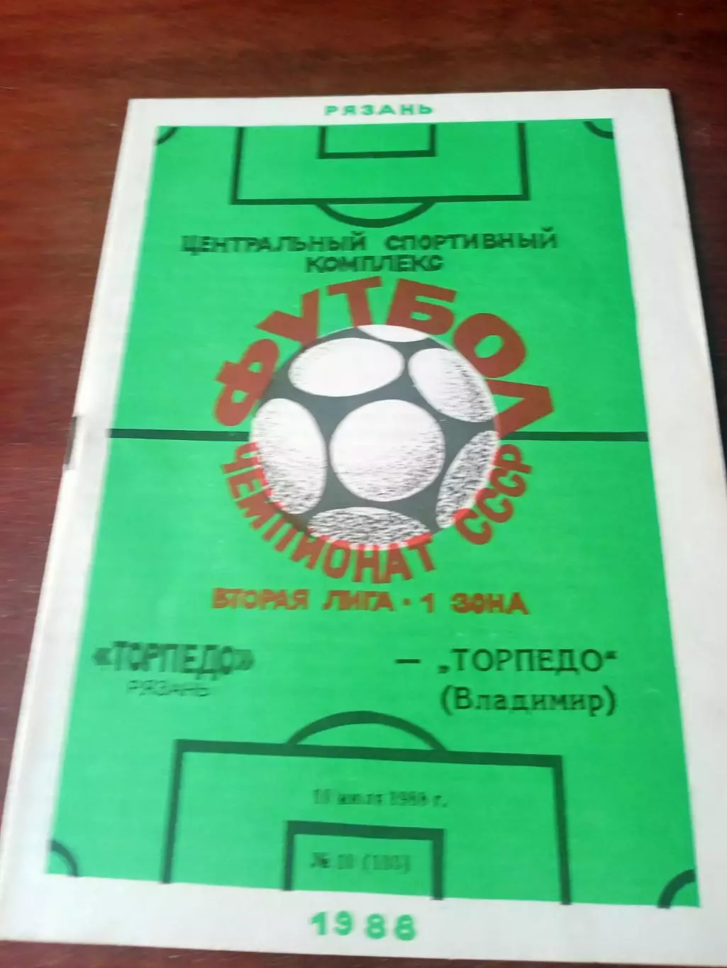 Торпедо Рязань - Торпедо Владимир. 10 июля 1988 год