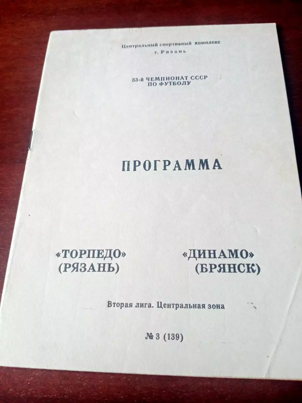 Торпедо Рязань - Динамо Брянск. 1990 год