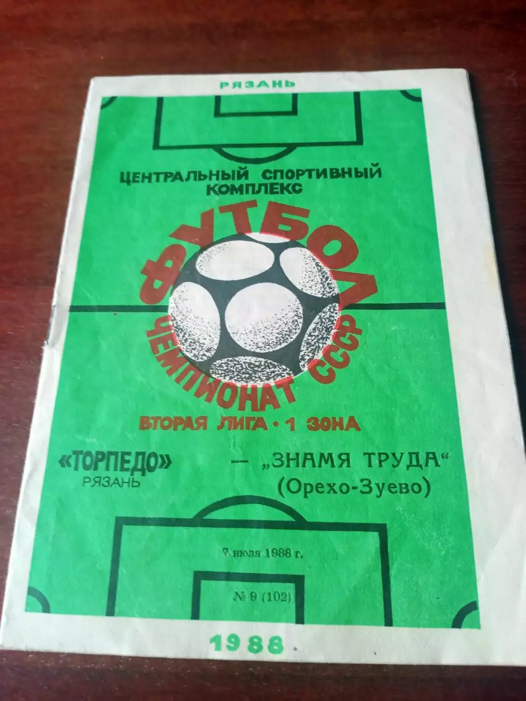 Торпедо Рязань - Знамя Труда Орехово-Зуево. 7 июля 1988 год