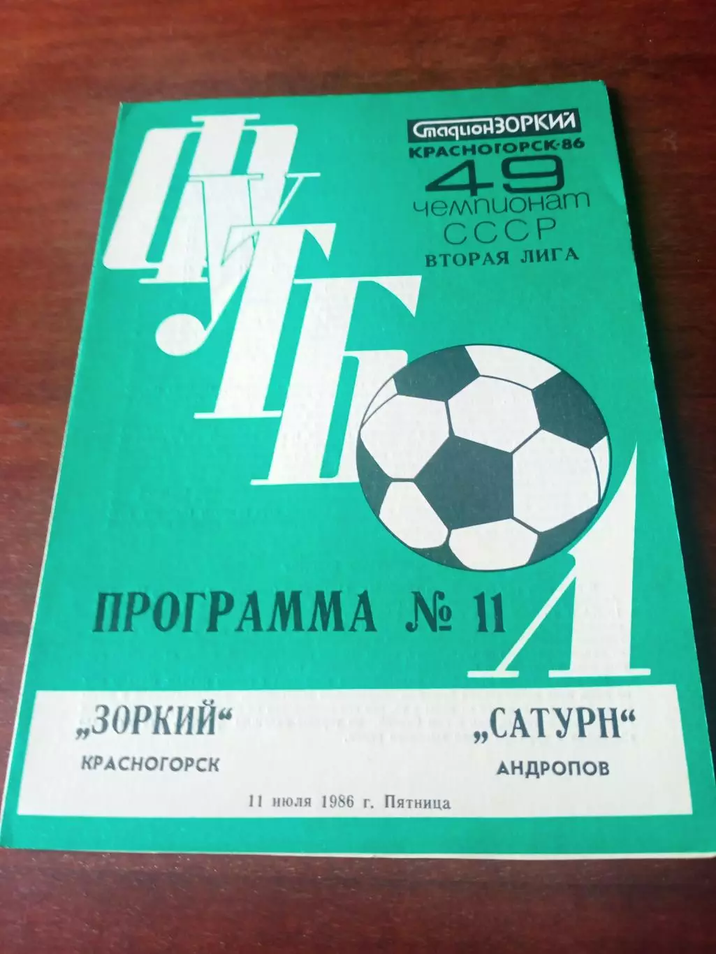 Зоркий Красногорск - Сатурн Андропов. 11 сентября 1988 год