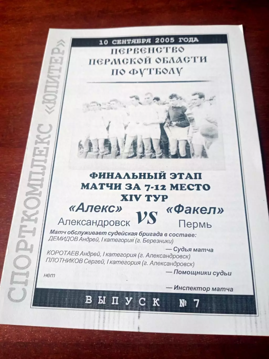 Финальный этап. Алекс Александровск - Факел Пермь. 10.09.2005 год.