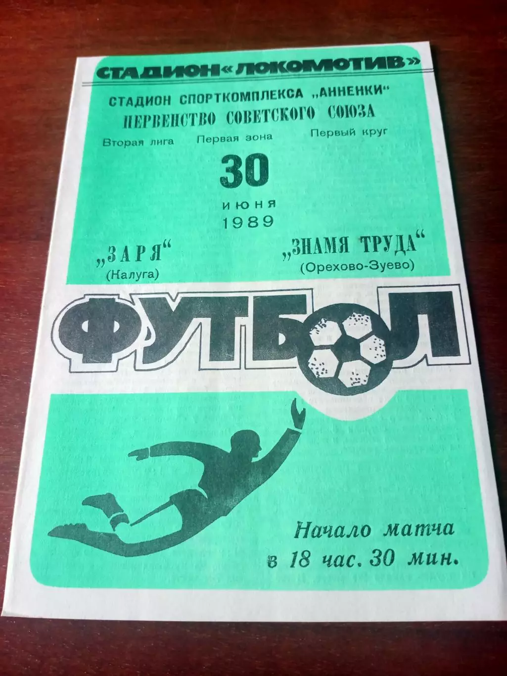 Заря Калуга - Знамя Труда Орехово-Зуево. 30 июня 1989 год