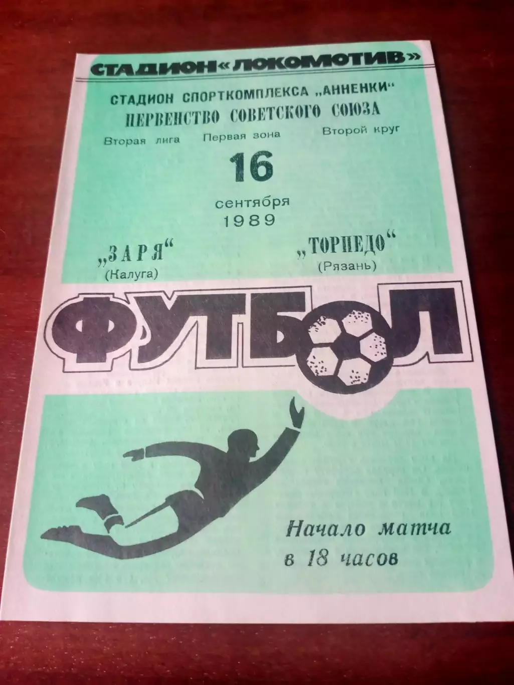Заря Калуга - Торпедо Рязань. 16.09.1989