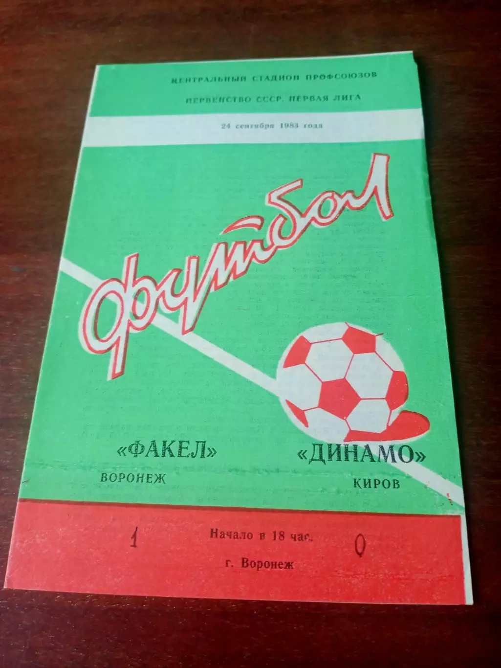 Факел Воронеж - Динамо Киров. 24.09.1983