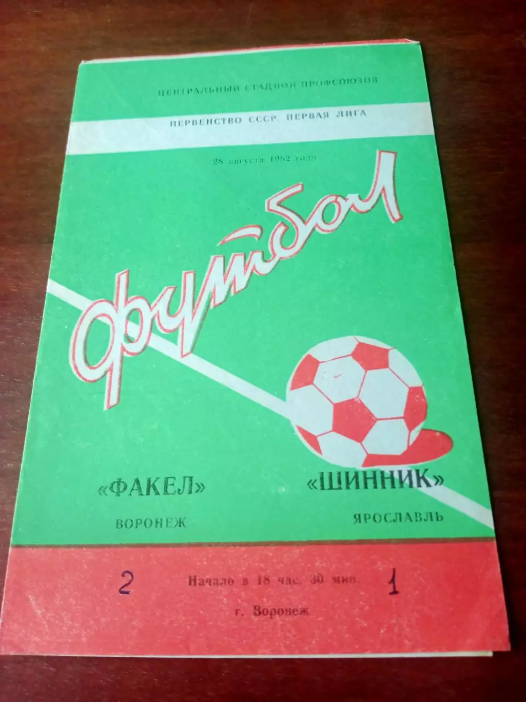 Факел Воронеж - Шинник Ярославль. 28 августа 1982 год