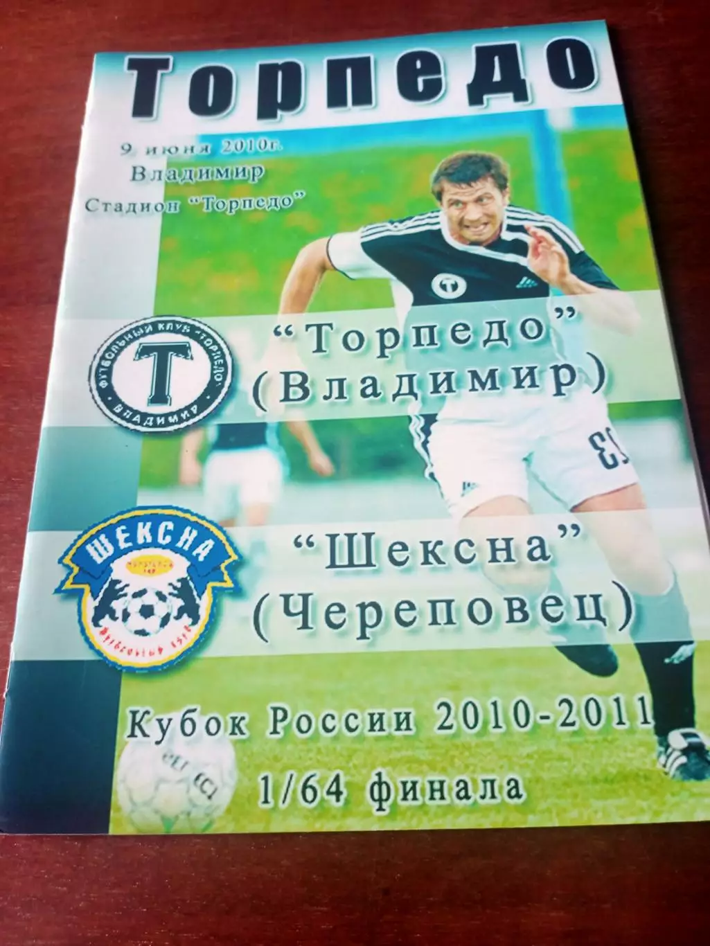 Кубок России. Торпедо Владимир Шексна Череповец. 9 июня 2010 год