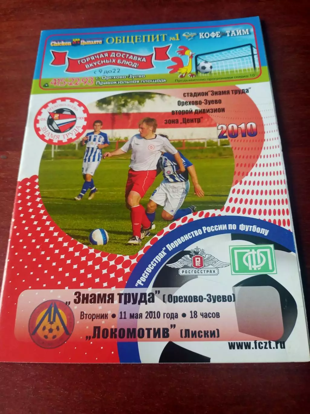 Знамя Труда Орехово-Зуево - Локомотив Лиски. 11 мая 2010 год