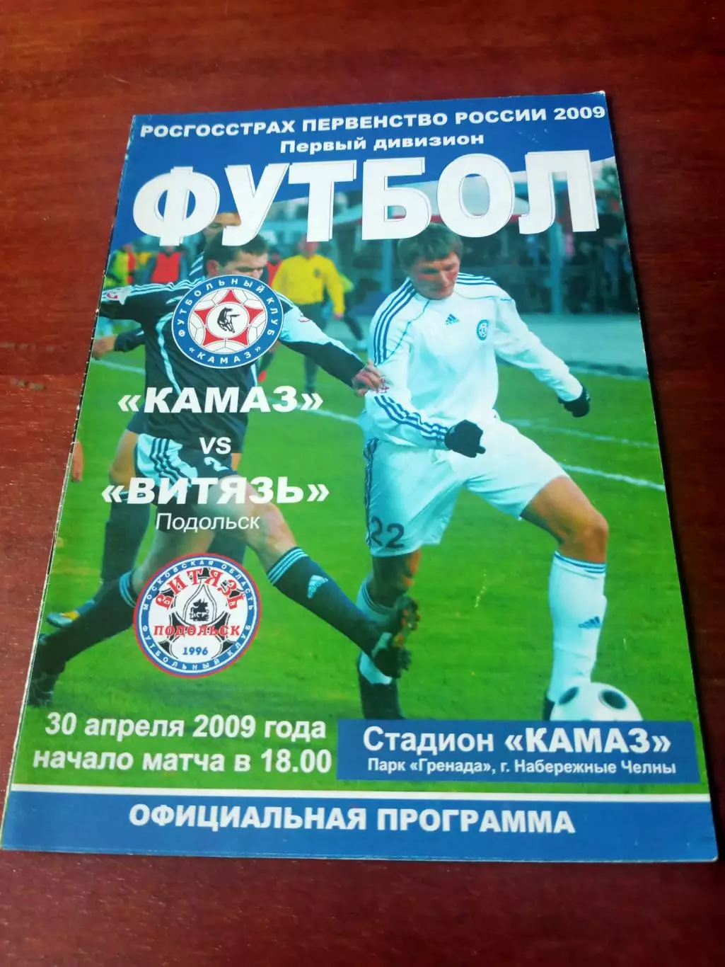 КамАЗ Набережные Челны - Витязь Подольск. 30 апреля 2009 год