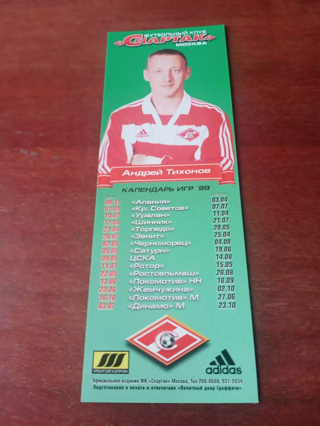 Андрей Тихонов. Матчи Спартака в 1999 году