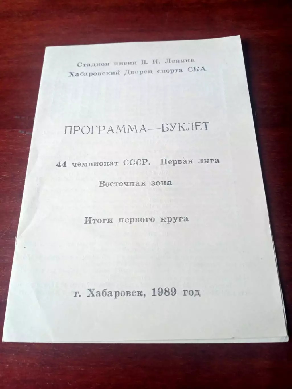 Хоккей. Хабаровск. 1989 год. Итоги первого круга