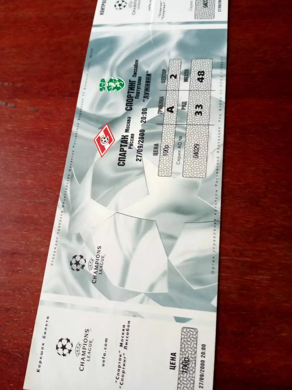 Билет. Лига чемпионов. Спартак - Спортинг. 27 сентября 2000 год