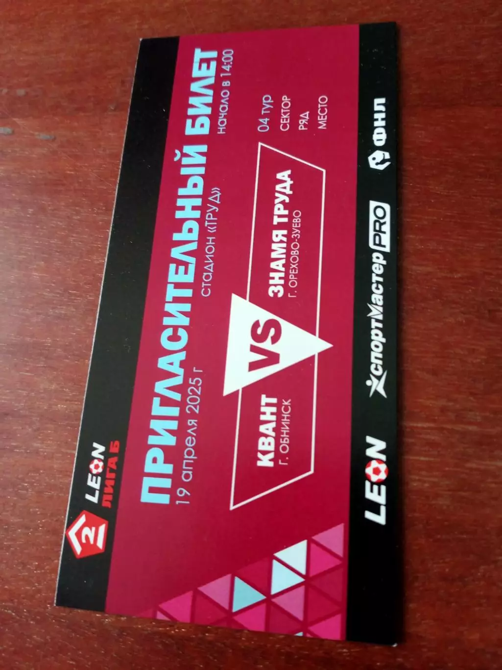 БИЛЕТ! Квант Обнинск - Знамя Труда Орехово-Зуево. 19 апреля 2025 год