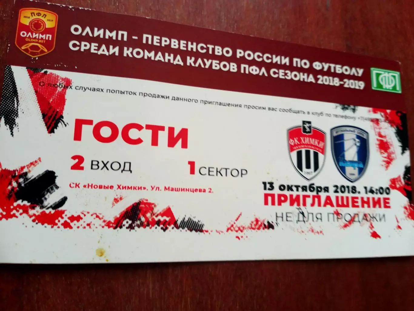 БИЛЕТ! ФК Химки - ФК Калуга. 13 октября 2018 год