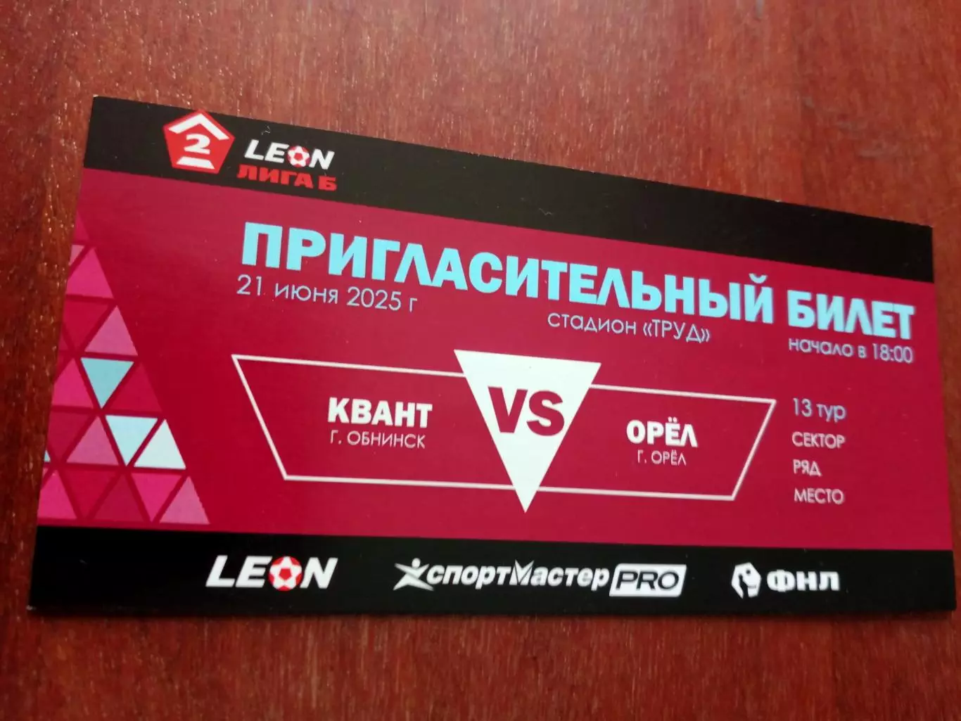 БИЛЕТ! Квант Обнинск - ФК Орёл. 21 июня 2025 год