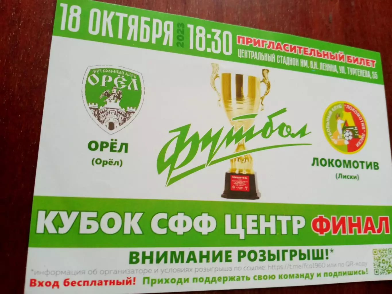 БИЛЕТ! Финал. ФК Орёл - Локомотив Лиски. 18 октября.