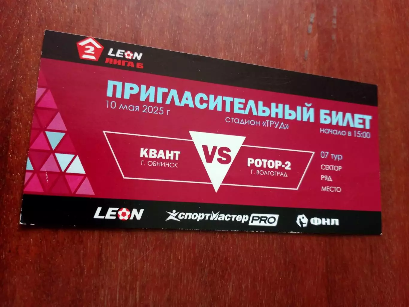 БИЛЕТ! Квант Обнинск - Ротор-2 Волгоград. 10 мая 2025 год