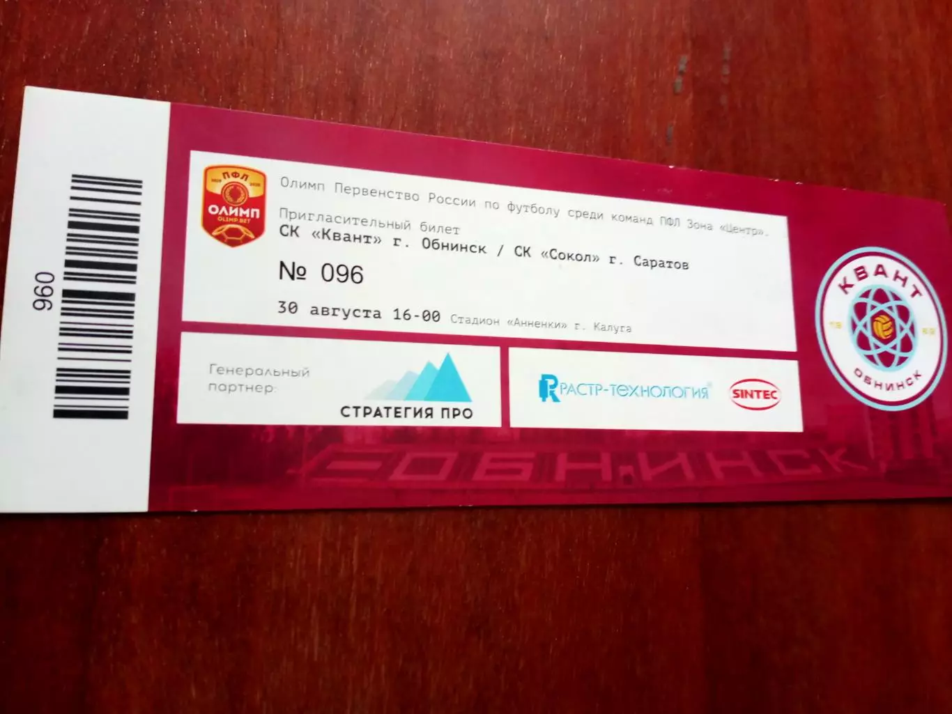 БИЛЕТ! Квант Обнинск - Сокол Саратов. 30 августа