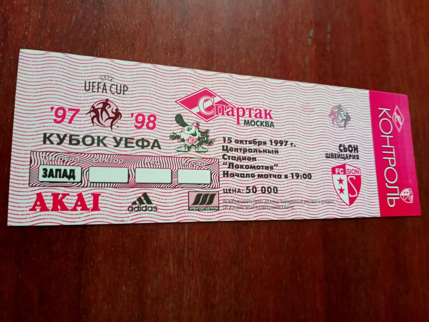 БИЛЕТ! Спартак-Сьон. 15 октября 1997 год