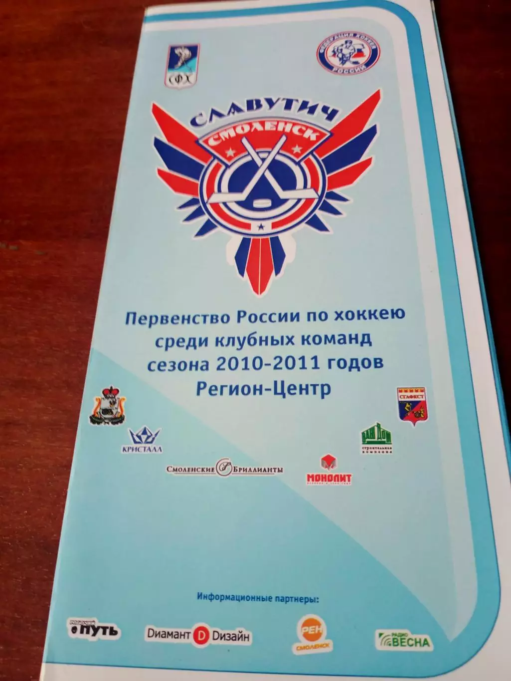 ХК Славутич Смоленск. Сезон-2010/2011