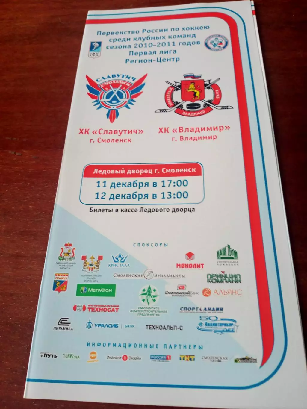 ХК Славутич Смоленск - ХК Владимир. 11 и 12.12.2010 год