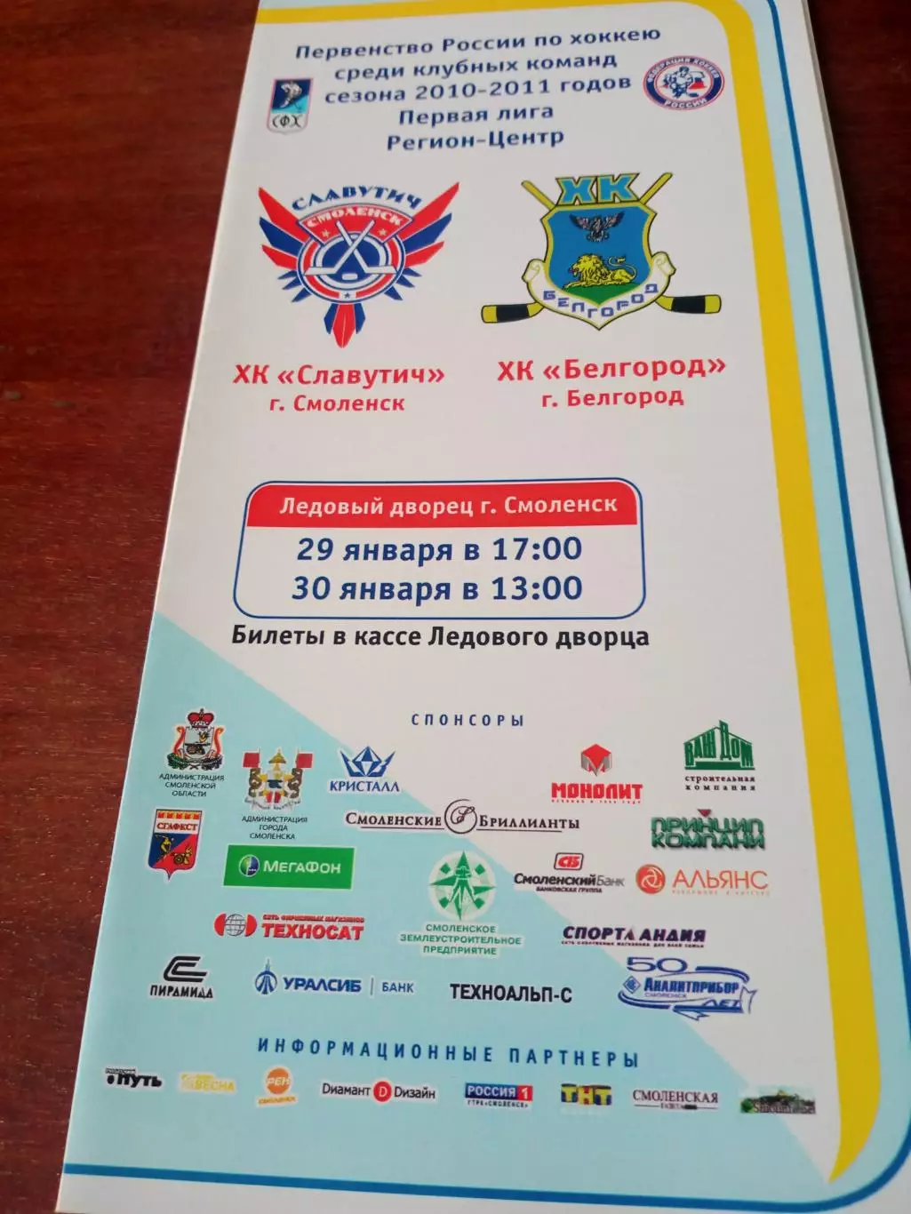 ХК Славутич Смоленск - ХК Белгород. 29 и 30 января 2011 год