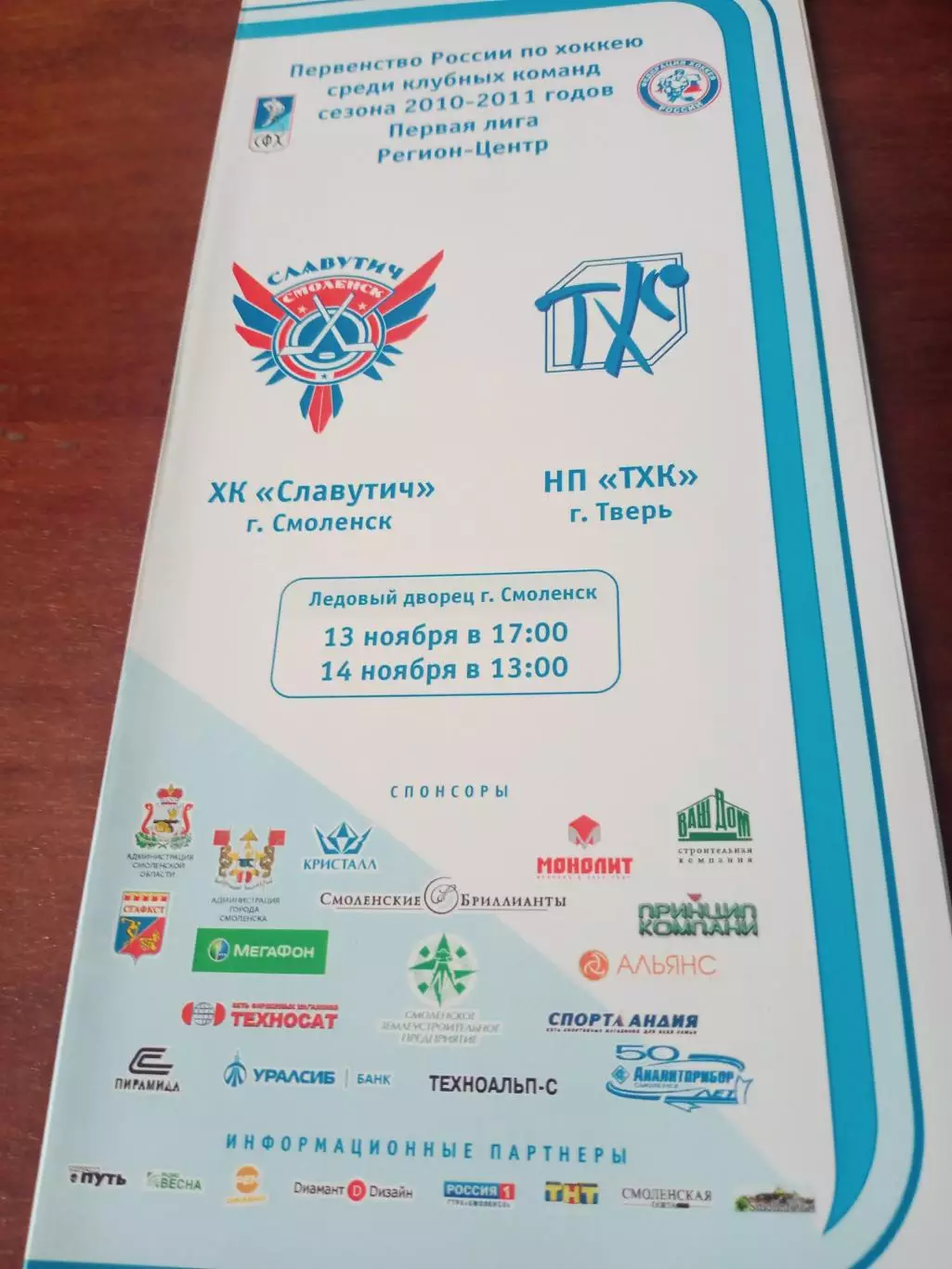 ХК Славутич Смоленск - ТХК Тверь. 13 и 14.11.2010 год