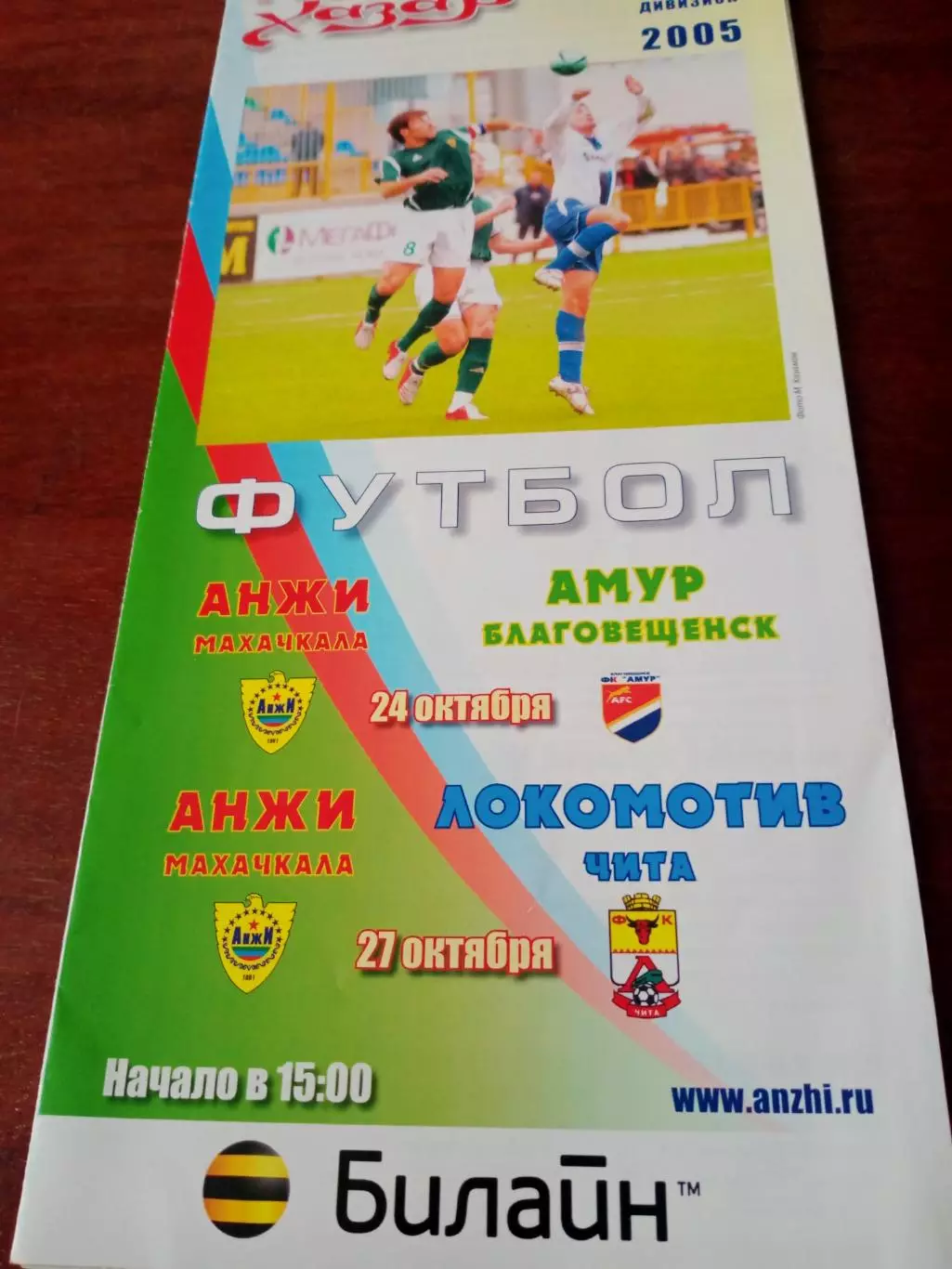 Анжи Махачкала, 2005 г - Амур Благовещенск, Локомотив Чита 24 и 27.10