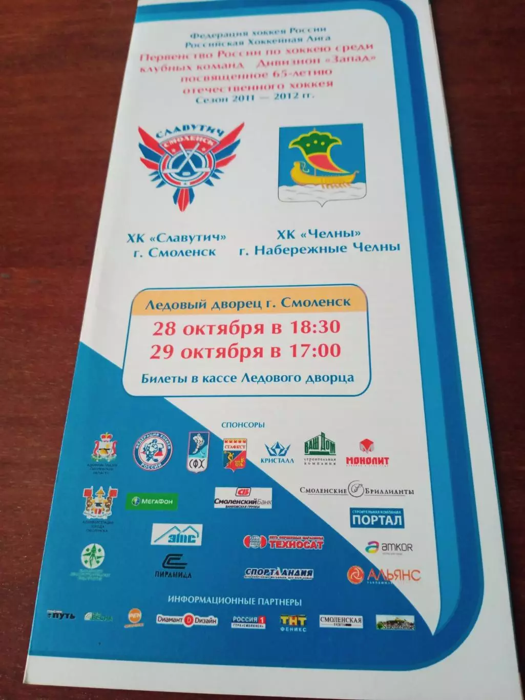 ХК Славутич Смоленск - ХК Челны Набережные Челны. 28 и 29.10.2011