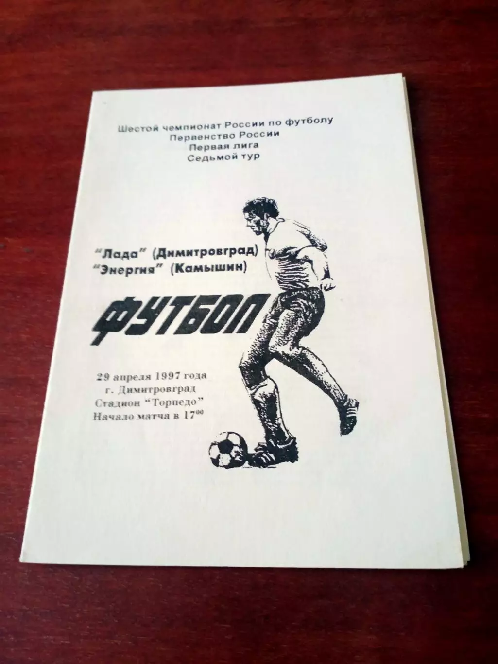 Лада Димитровград - Энергия Камышин. 29 апреля 1997 год