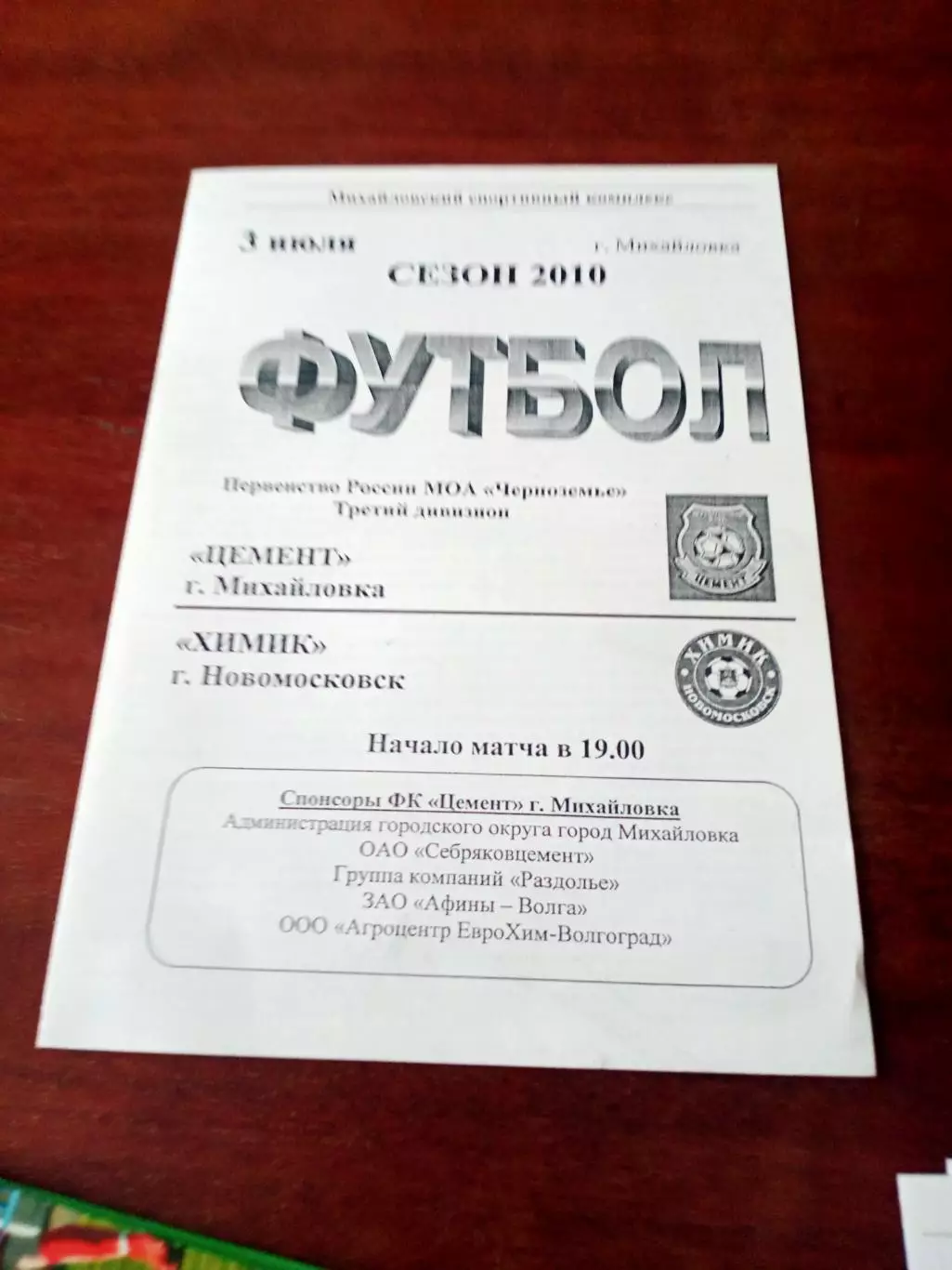 Цемент Михайловка - Химик Новомосковск. 3 июля 2010 год